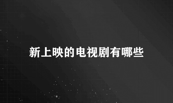 新上映的电视剧有哪些