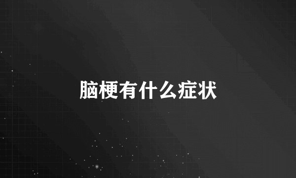 脑梗有什么症状