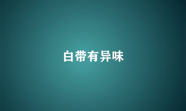 白带有异味