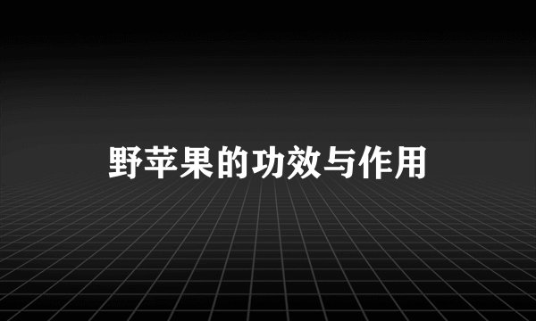 野苹果的功效与作用