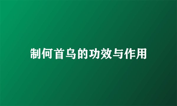 制何首乌的功效与作用