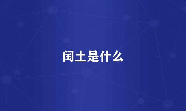 闰土是什么