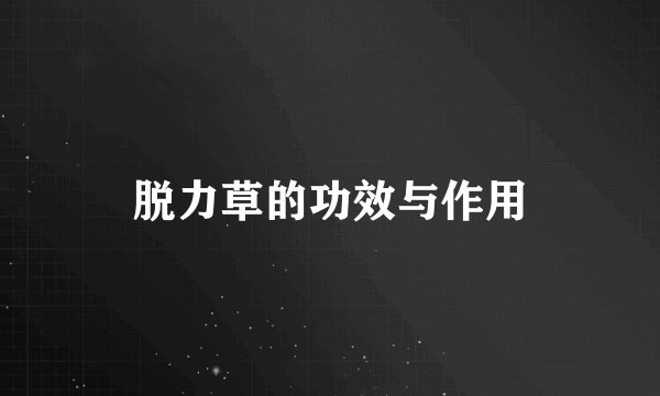 脱力草的功效与作用