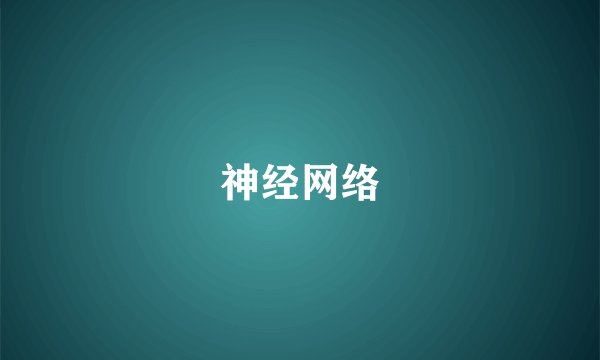 神经网络