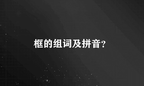 框的组词及拼音？