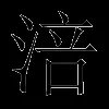 涪
