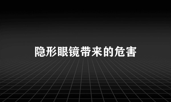 隐形眼镜带来的危害