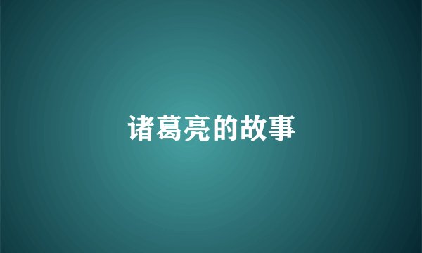 诸葛亮的故事