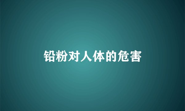 铅粉对人体的危害