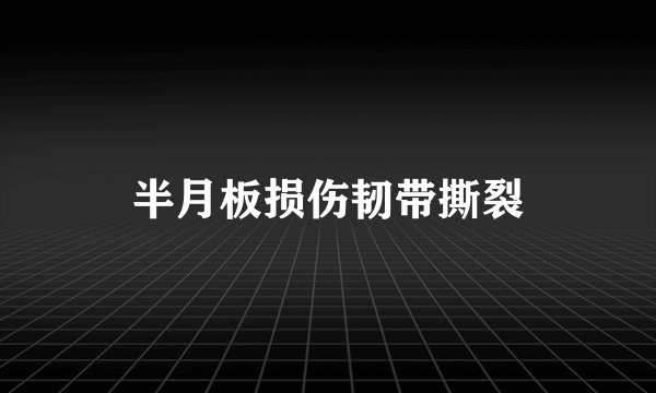 半月板损伤韧带撕裂