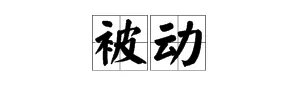 被组词有哪些?