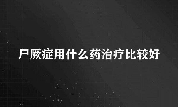 尸厥症用什么药治疗比较好