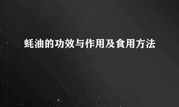 蚝油的功效与作用及食用方法