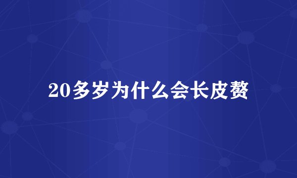 20多岁为什么会长皮赘