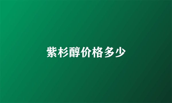 紫杉醇价格多少