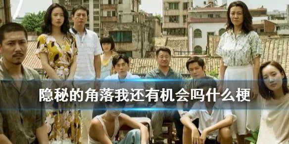 我还有机会吗是什么梗 隐秘的角落秦昊张东升经典台词