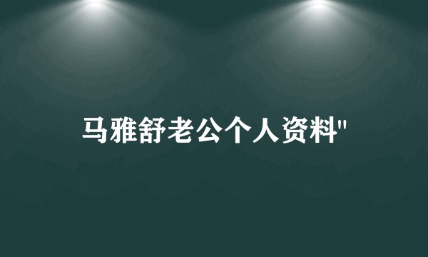 马雅舒老公个人资料
