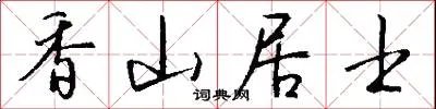 香山居士