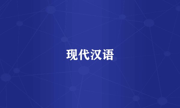 现代汉语