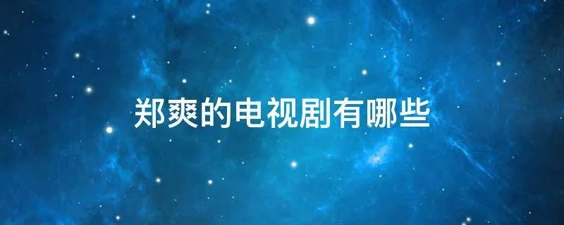 郑爽的电视剧有哪些