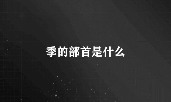 季的部首是什么