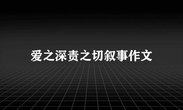 爱之深责之切叙事作文