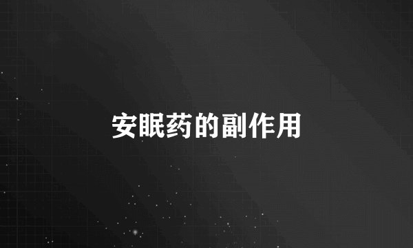 安眠药的副作用