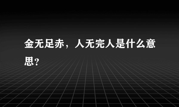 金无足赤,人无完人是什么意思?