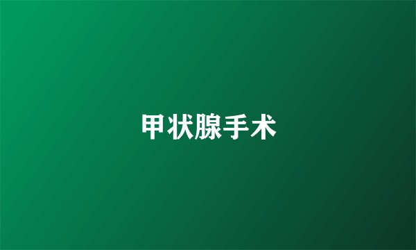 甲状腺手术