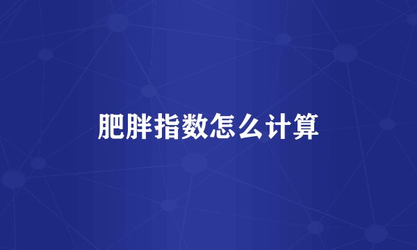肥胖指数怎么计算