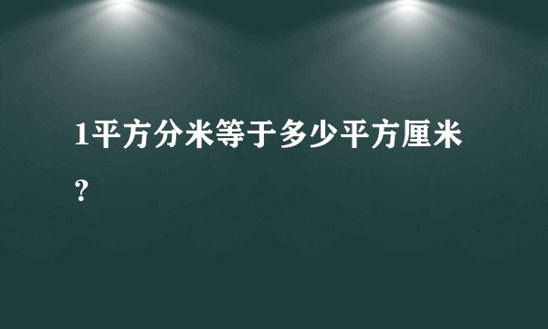1平方分米等于多少平方厘米?