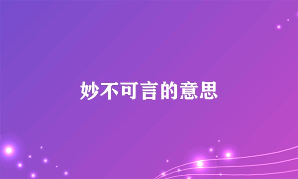 妙不可言的意思