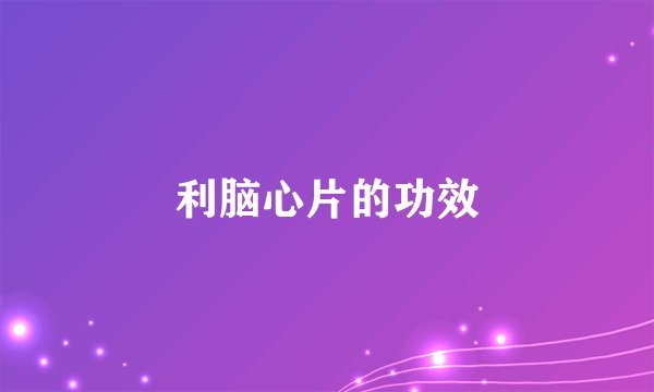 利脑心片的功效