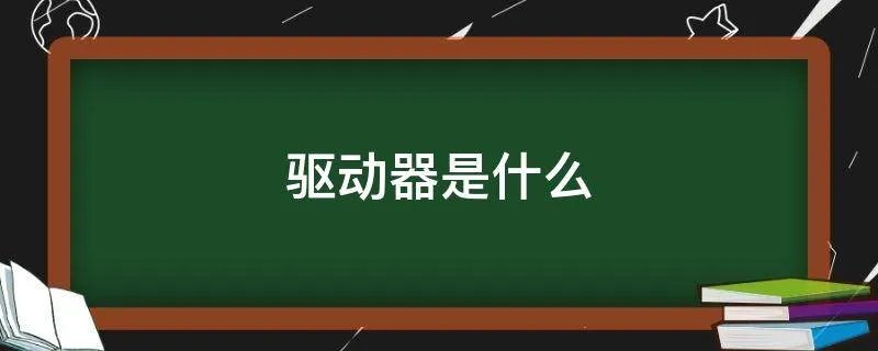 驱动器是什么