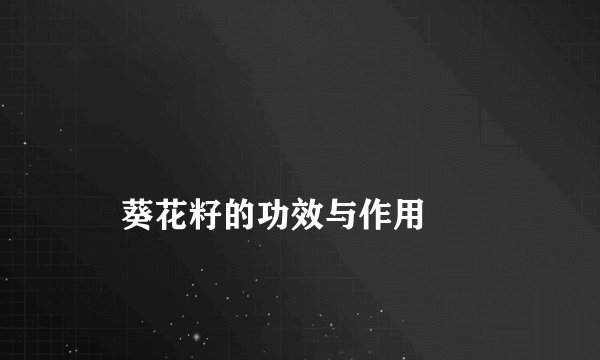 
    葵花籽的功效与作用
  