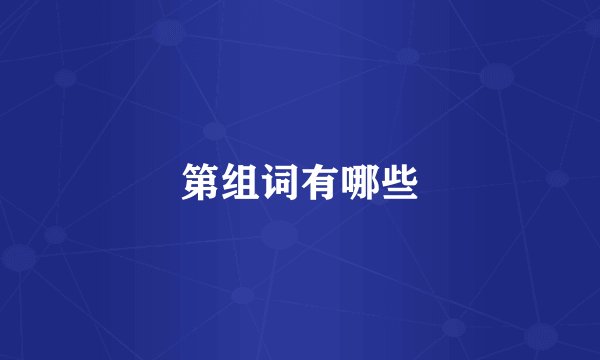 第组词有哪些