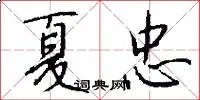 夏忠