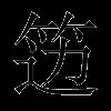 笾