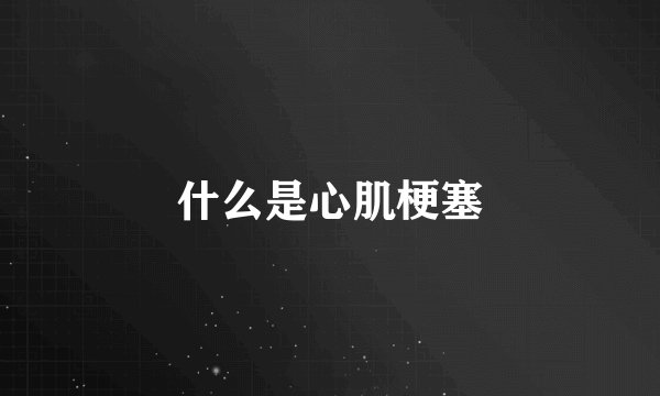 什么是心肌梗塞