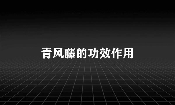 青风藤的功效作用
