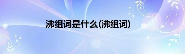 沸组词是什么(沸组词)