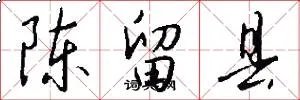 陈留县