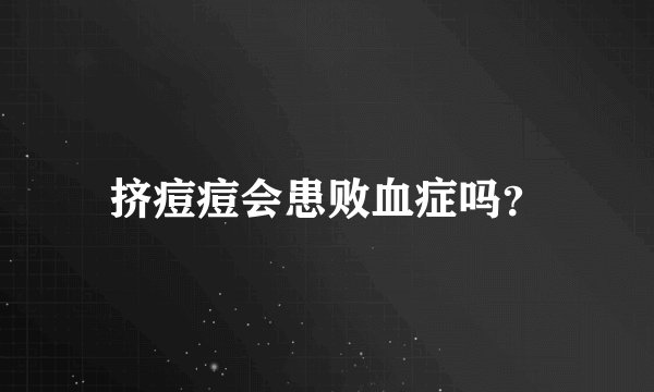 挤痘痘会患败血症吗？