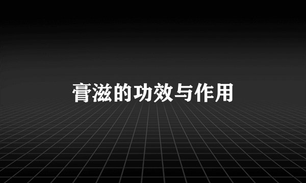 膏滋的功效与作用