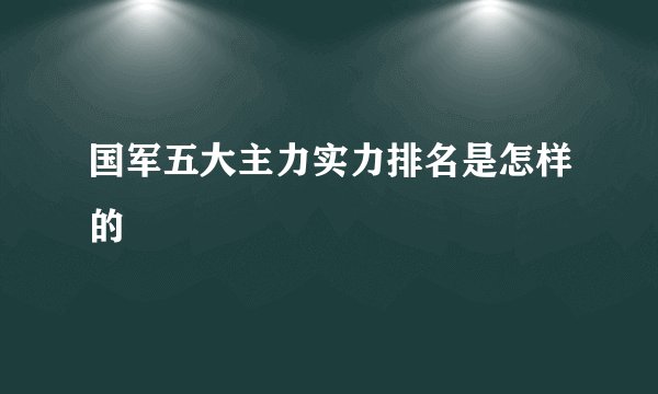 国军五大主力实力排名是怎样的