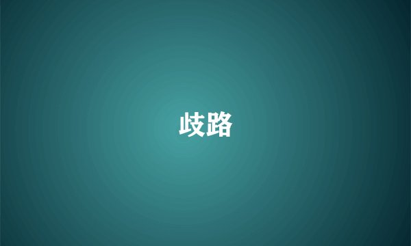 歧路
