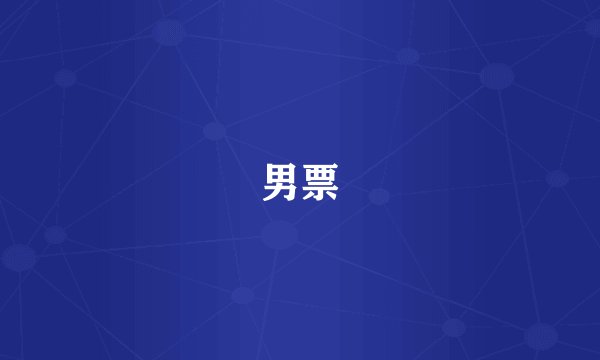 男票