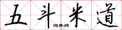五斗米道