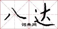 八达