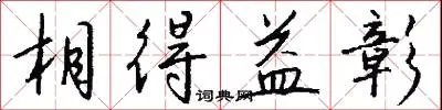 相得益彰